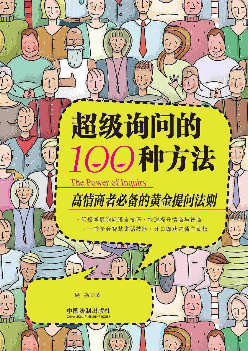 超级询问的100种方法:高情商者*的黄金提问法则