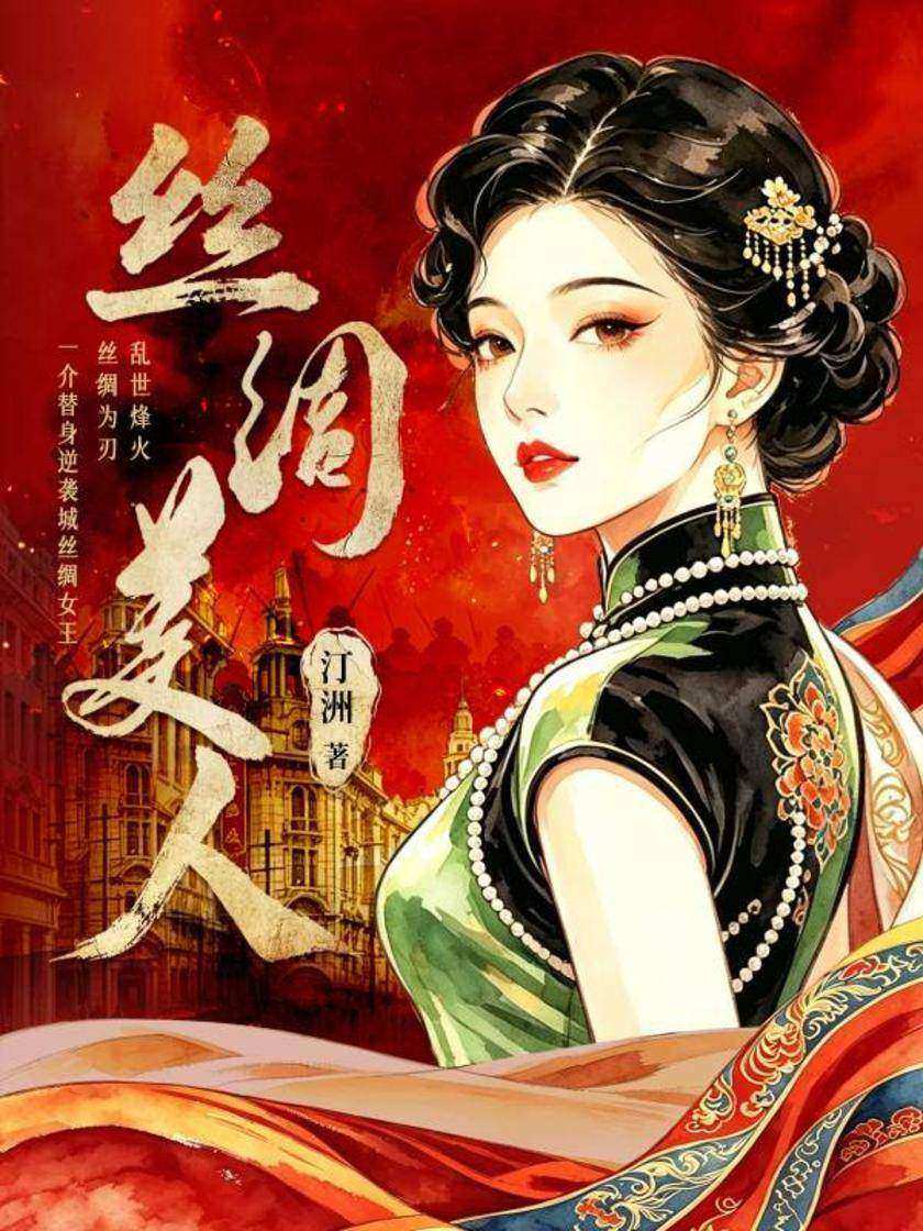丝绸美人