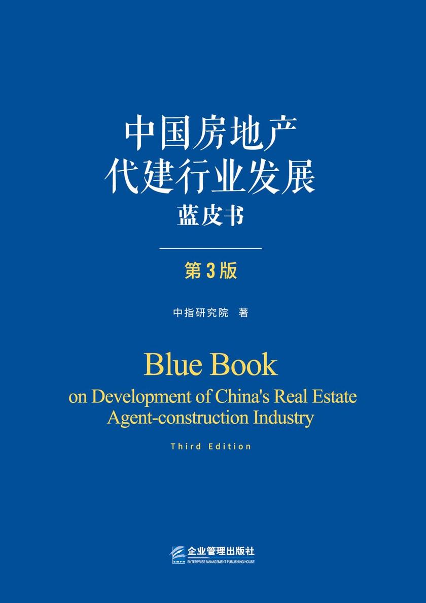 中国房地产代建行业发展蓝皮书(第3版)