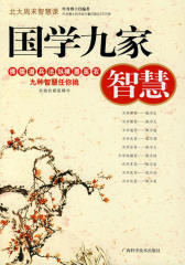 国学九家智慧