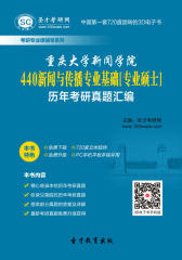 [3D电子书]圣才学习网·重庆大学新闻学院440新闻与传播专业基础[专业硕士]历年考研真题汇编(仅适用PC阅读)