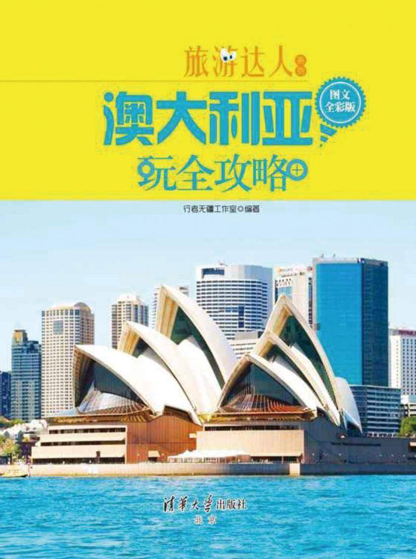 澳大利亚玩全攻略(图文全彩版)