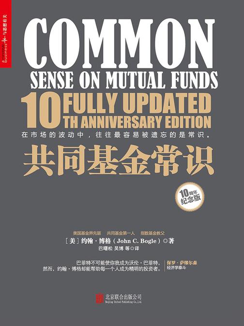 共同基金常识(10周年纪念版)
