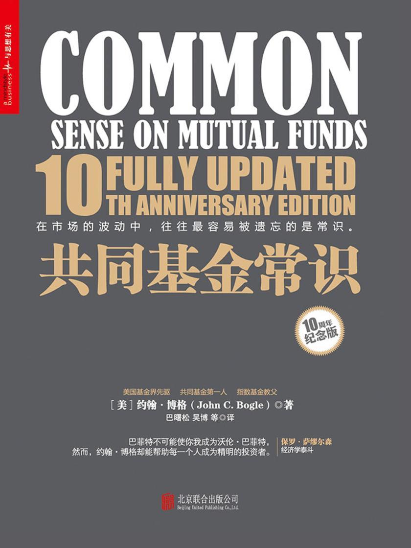 共同基金常识(10周年纪念版)