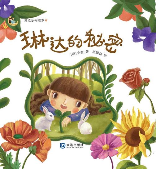 琳达系列绘本：琳达的秘密