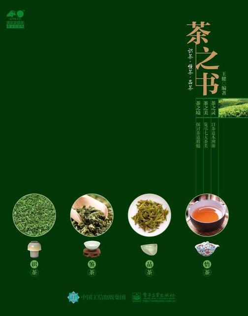 茶之书——识茶 ? 懂茶 ? 品茶