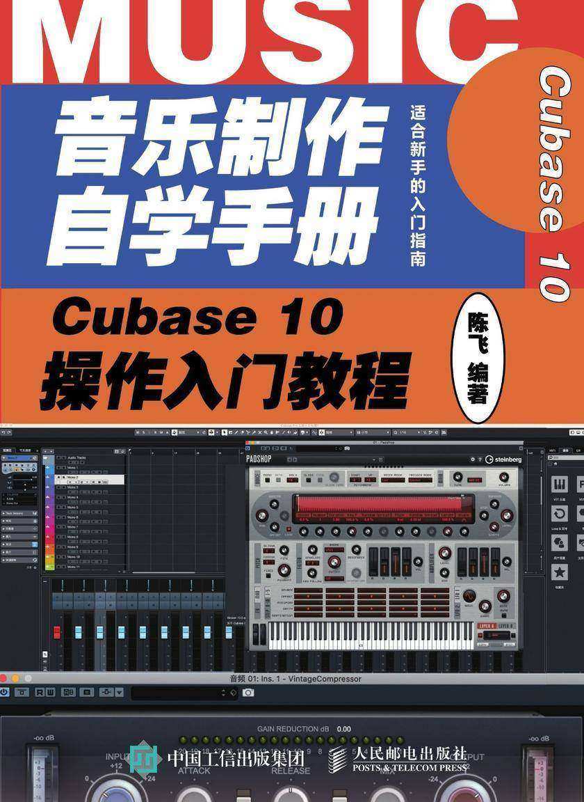 音乐制作自学手册:Cubase 10操作入门教程