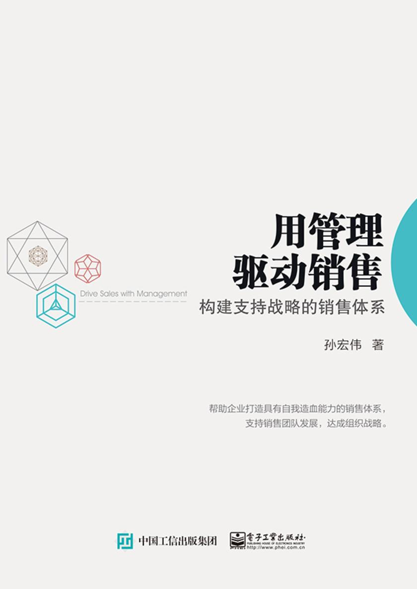 用管理驱动销售：构建支持战略的销售体系