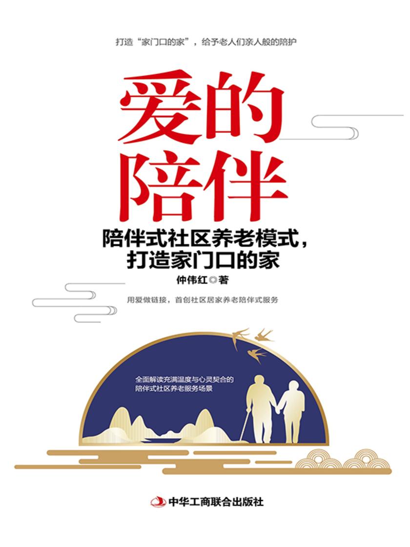 爱的陪伴 : 陪伴式社区养老模式,打造家门口的家