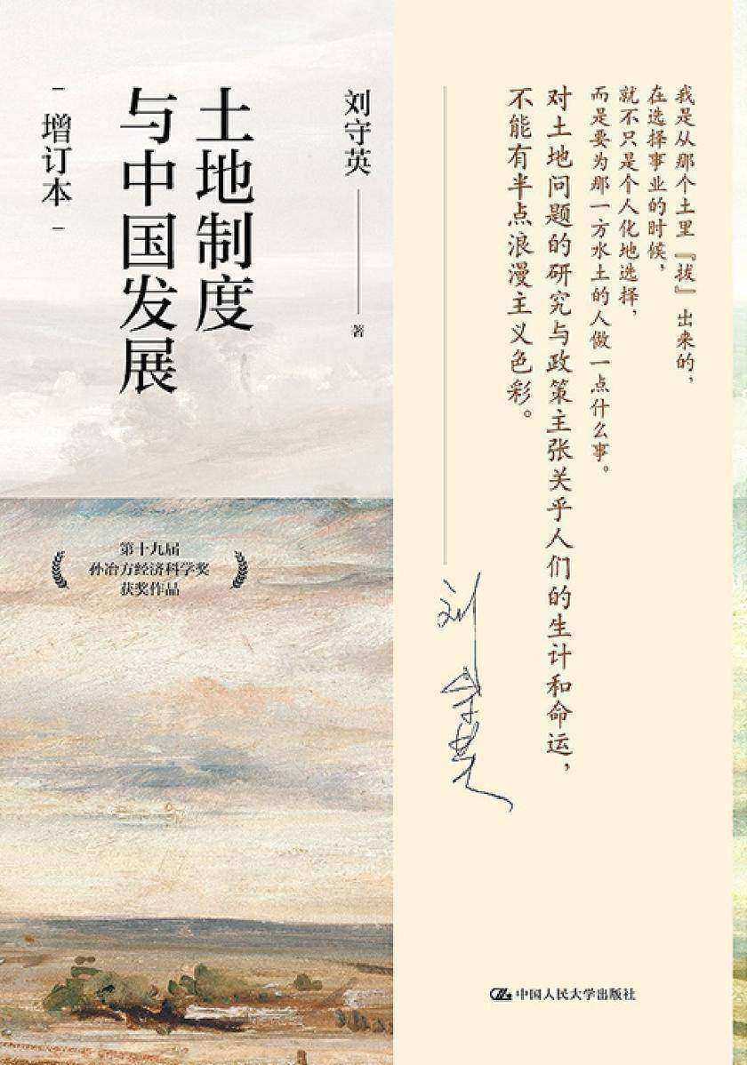 土地制度与中国发展(增订本)