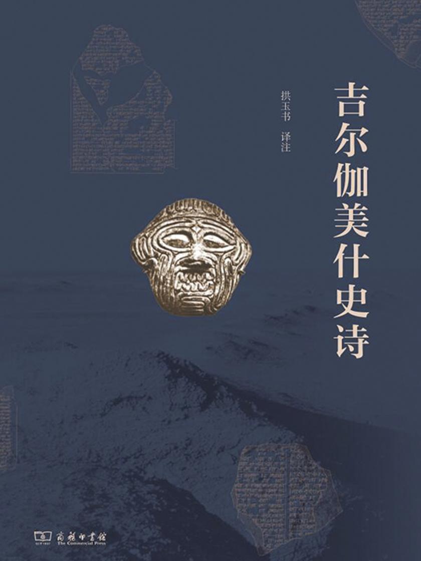吉尔伽美什史诗