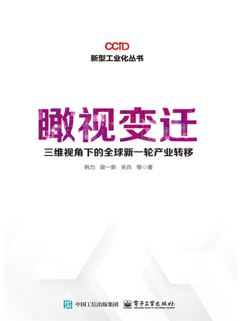 瞰视变迁:三维视角下的全球新一轮产业转移