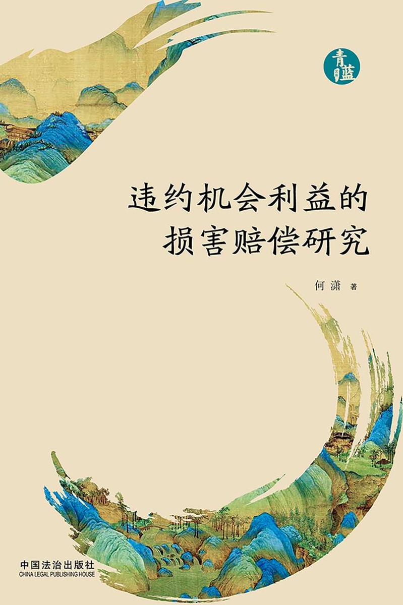 违约机会利益的损害赔偿研究