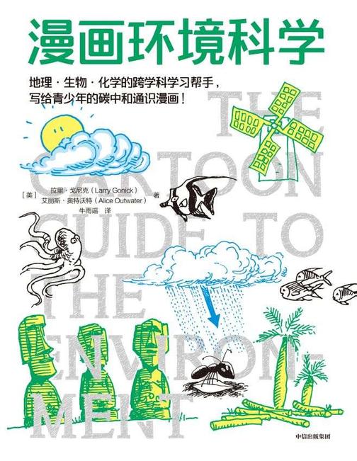 漫画环境科学(*漫画学科系列)