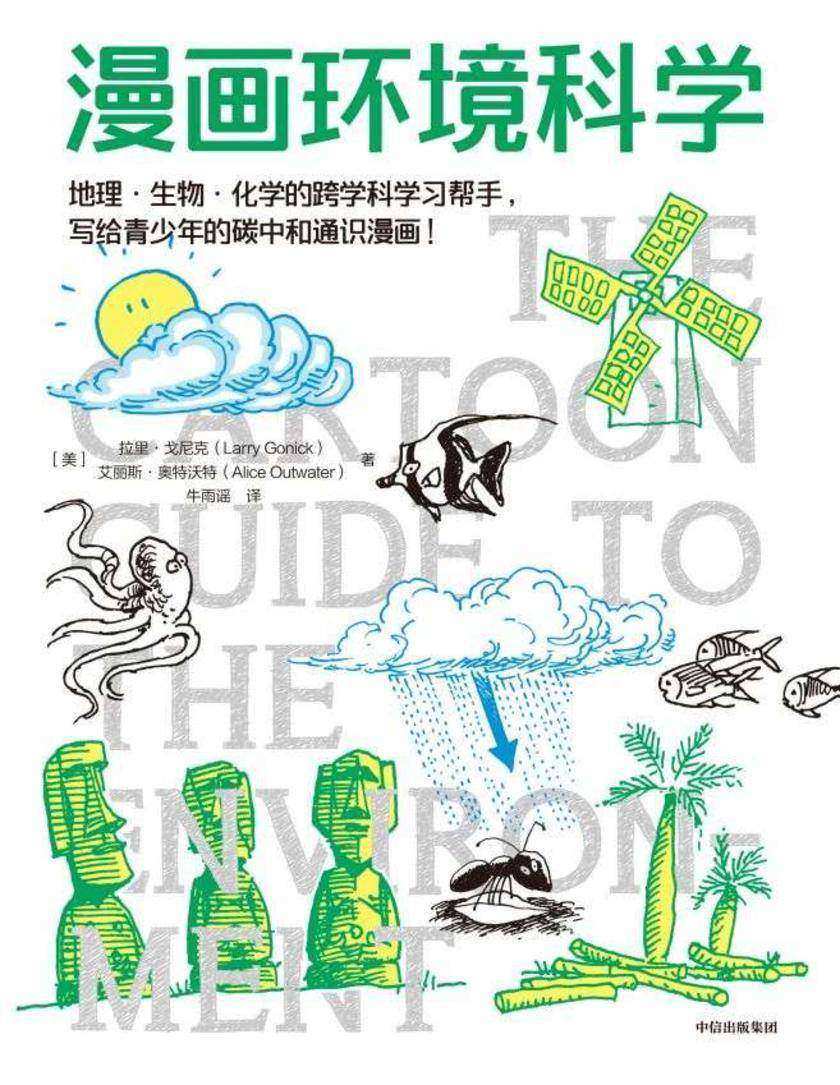 漫画环境科学(*漫画学科系列)