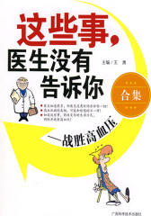 这些事，医生没有告诉你大合集(全五册，当当网畅销精选)