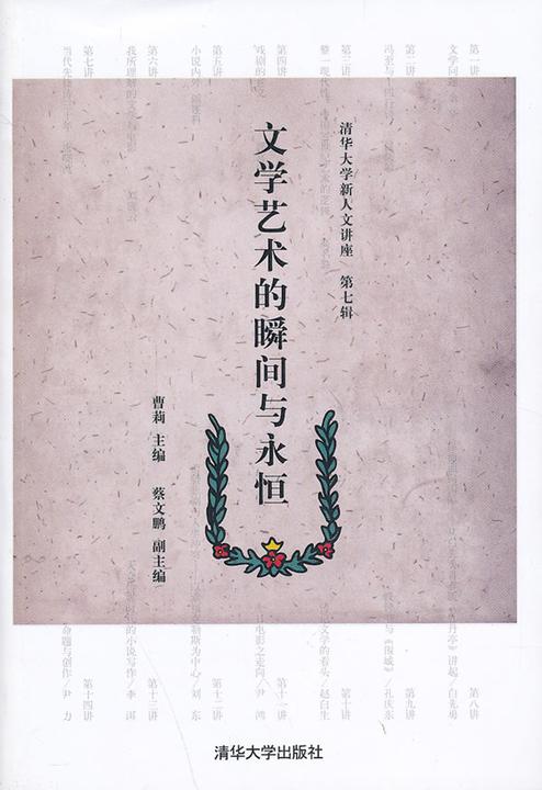 文学艺术的瞬间与永恒