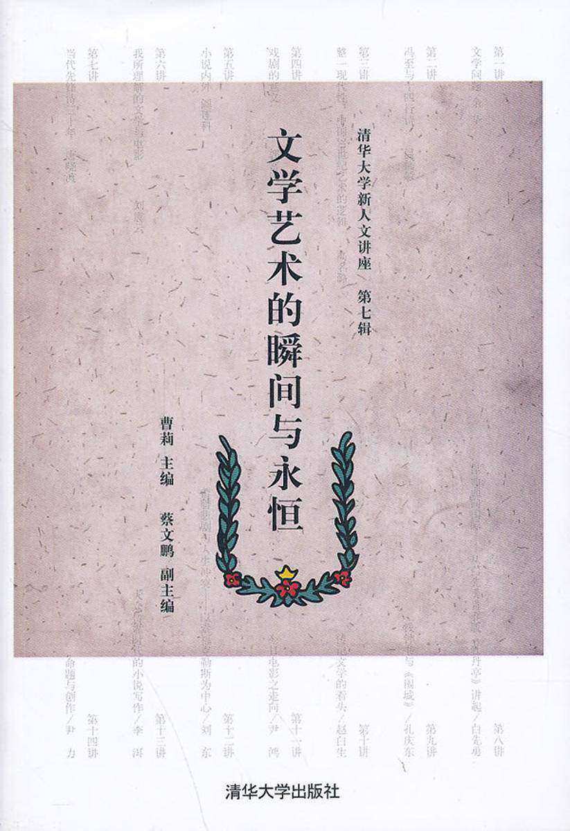 文学艺术的瞬间与永恒