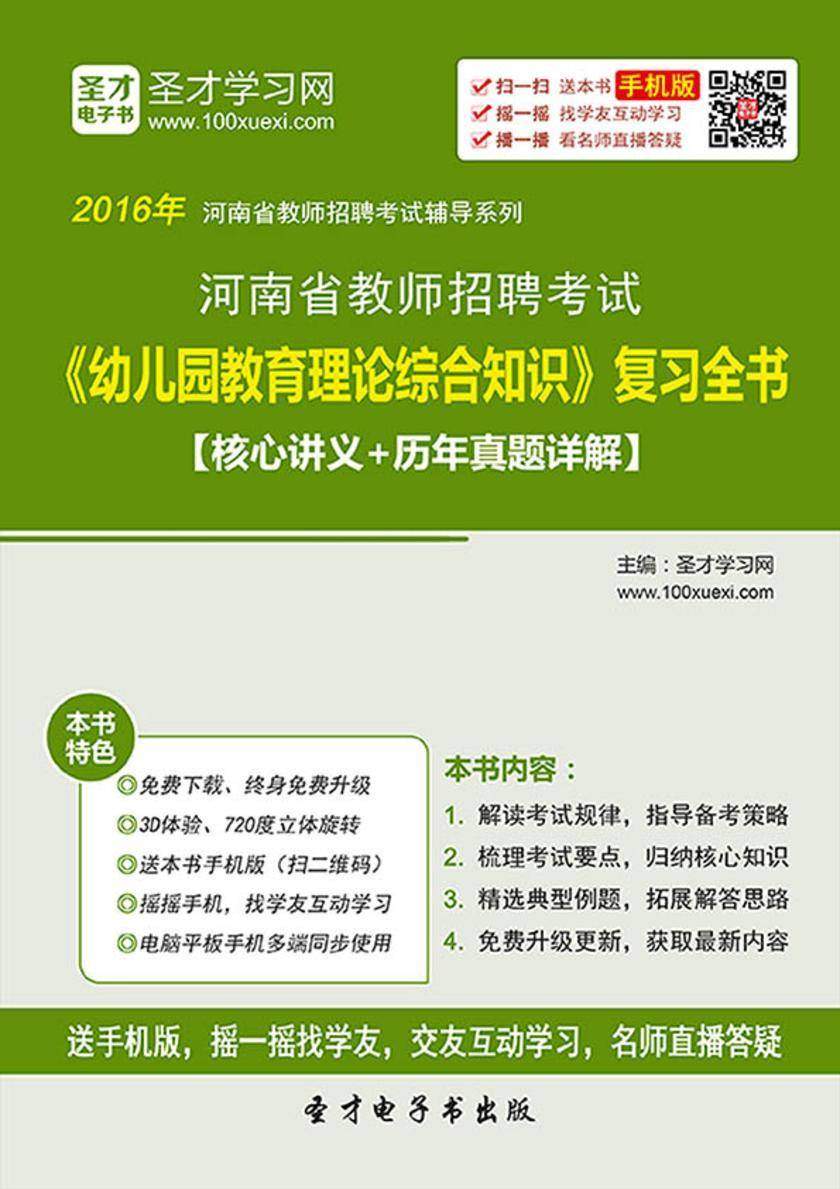 2017年河南省教师招聘考试《幼儿园教育理论综合知识》复习全书【核心讲义＋历年真题详解】