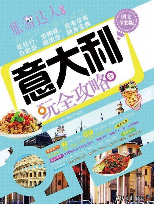 意大利玩全攻略(图文全彩版)