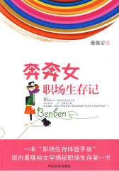 奔奔女职场生存记(试读本)