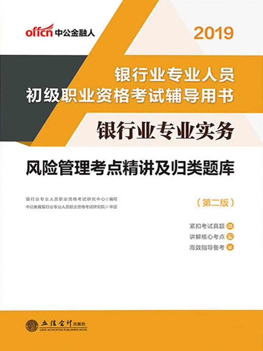 中公2019银行业专业实务风险管理考点精讲及归类题库