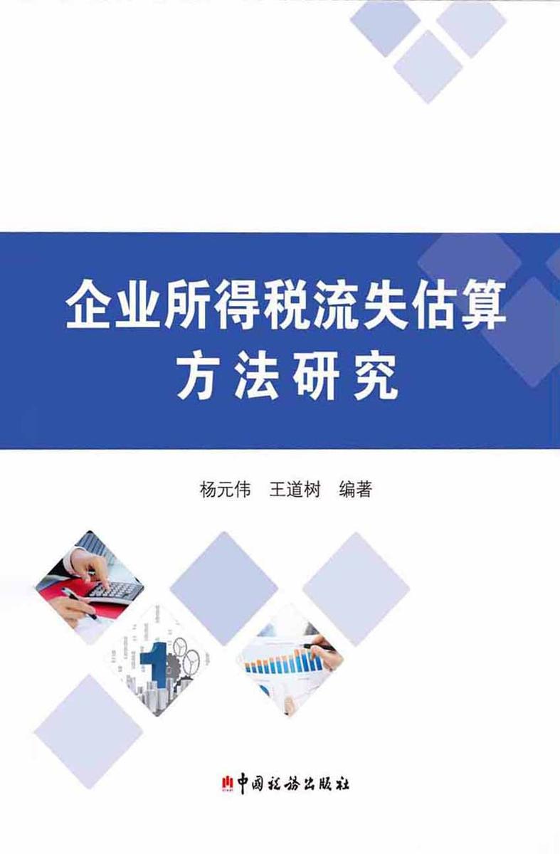 企业所得税流失估算方法研究