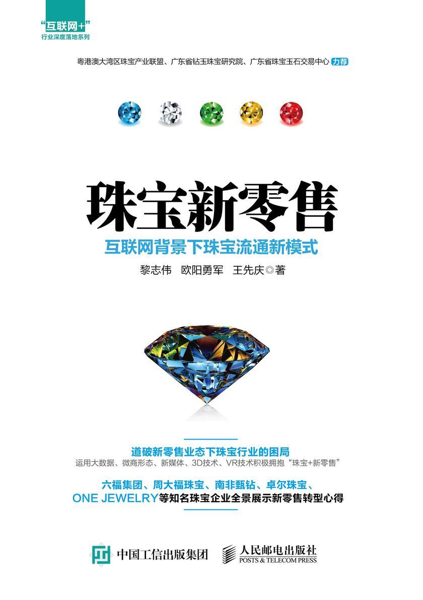 珠宝新零售:互联网背景下珠宝流通新模式