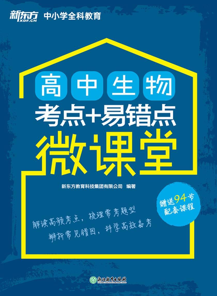 高中生物考点+易错点微课堂