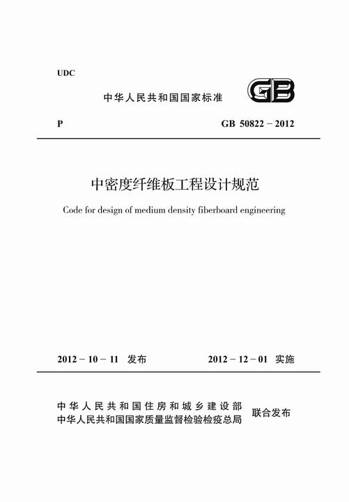 GB 50822-2012中密度纤维板工程设计规范