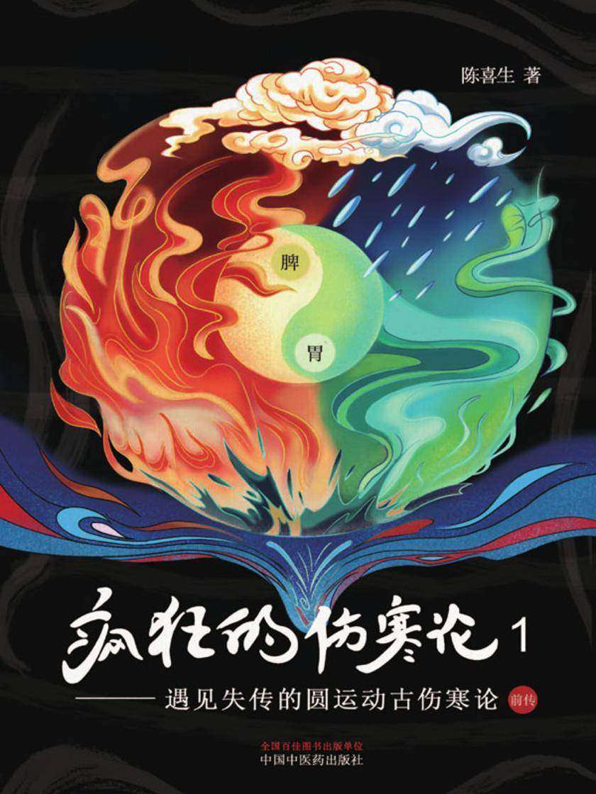疯狂的伤寒论.1,遇见失传的圆运动古伤寒论前传