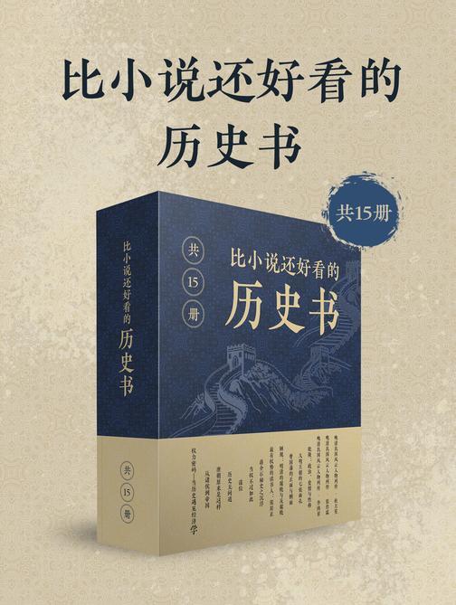 比小说还好看的历史书(共15册)