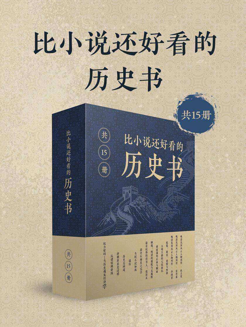 比小说还好看的历史书(共15册)