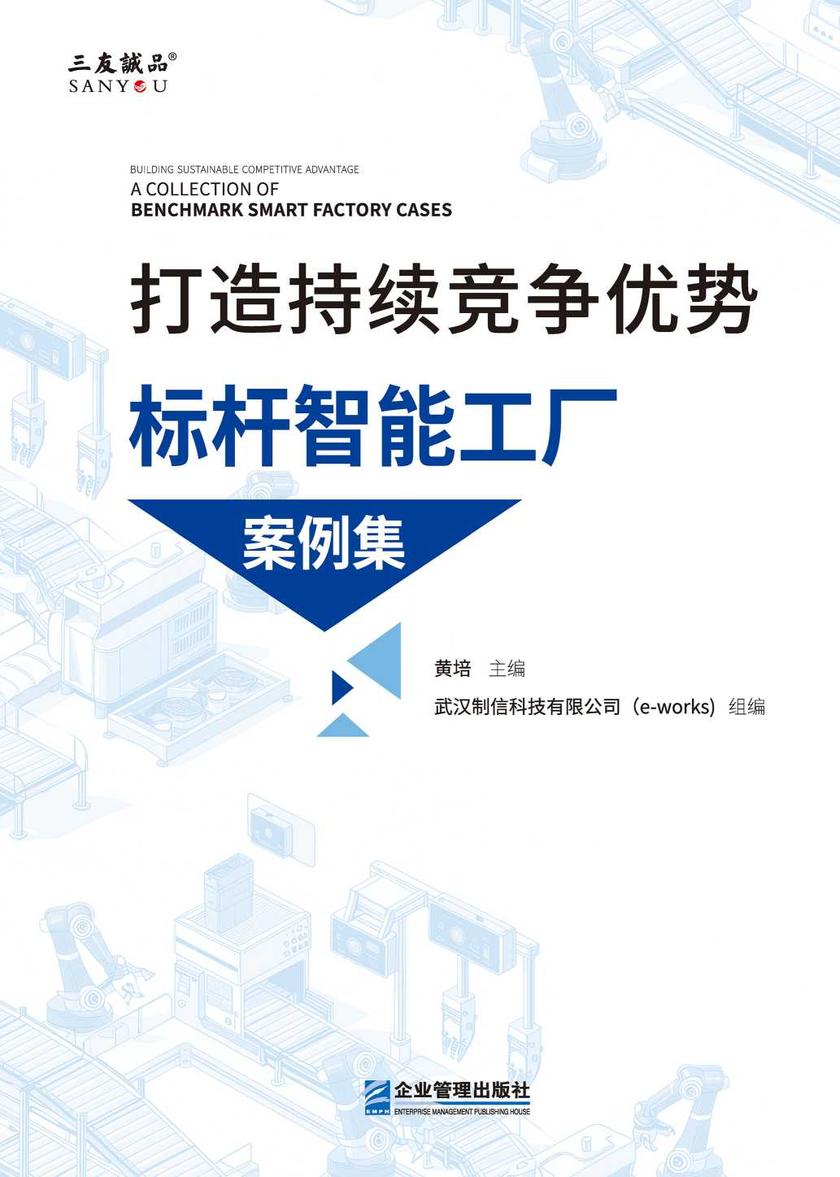 打造持续竞争优势:标杆智能工厂案例集