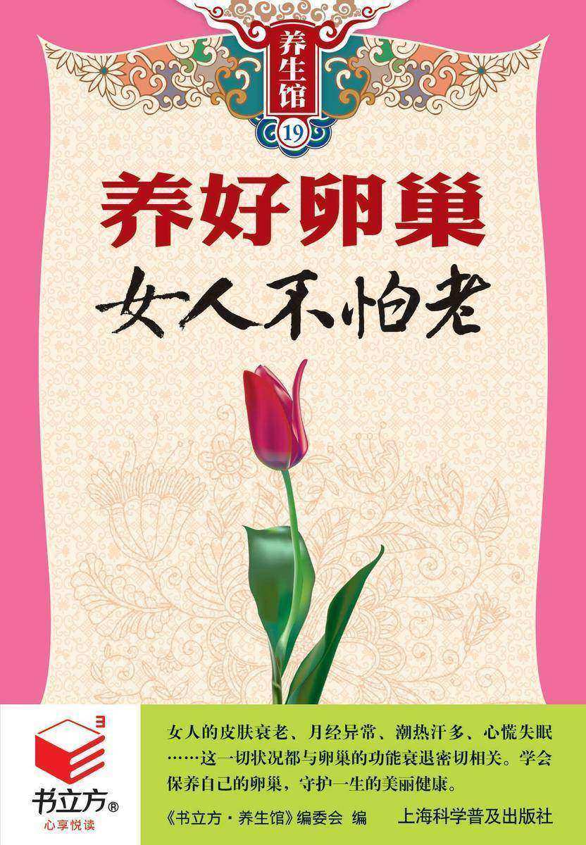 养好卵巢女人不怕老