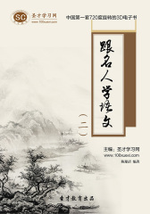 [3D电子书]圣才学习网·跟名人学语文（二）(仅适用PC阅读)