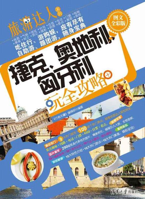 捷克、奥地利、匈牙利玩全攻略(图文全彩版)