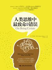 人类思维中最致命的错误