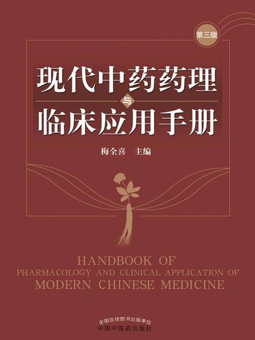 现代中药药理与临床应用手册
