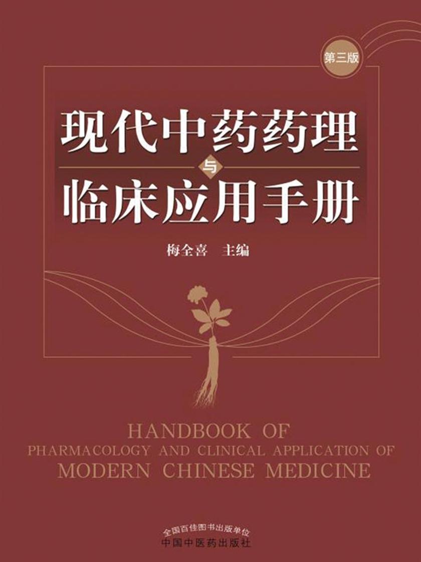 现代中药药理与临床应用手册