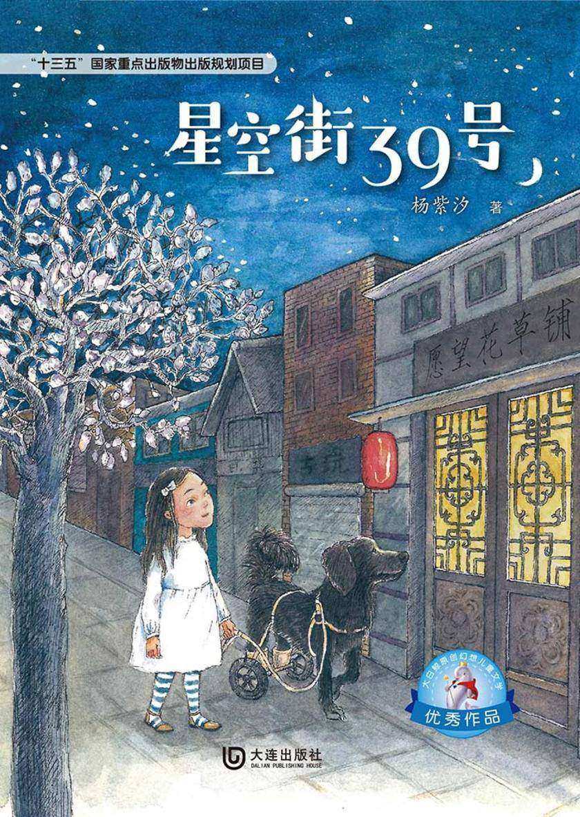 大白鲸原创幻想儿童文学优秀作品：星空街39号