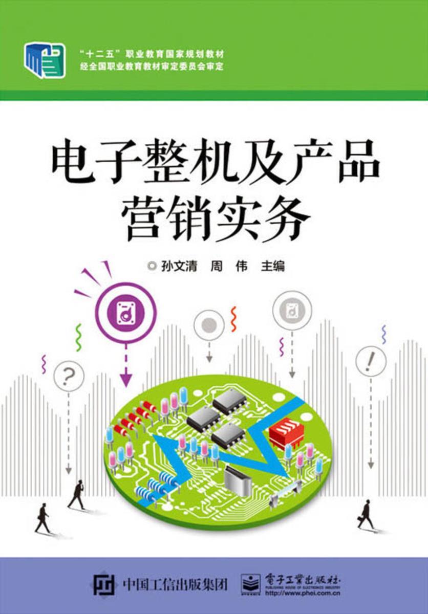 电子整机及产品营销实务