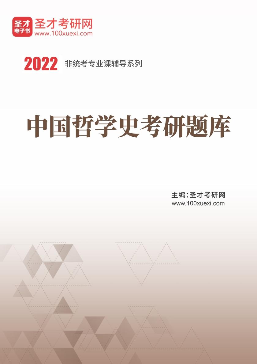 2021年中国哲学史考研题库