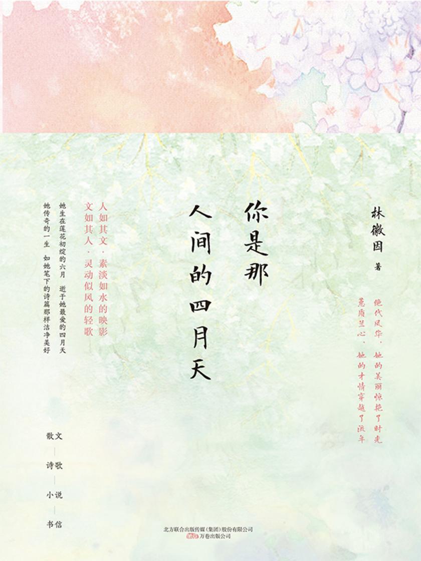 你是那人间的四月天