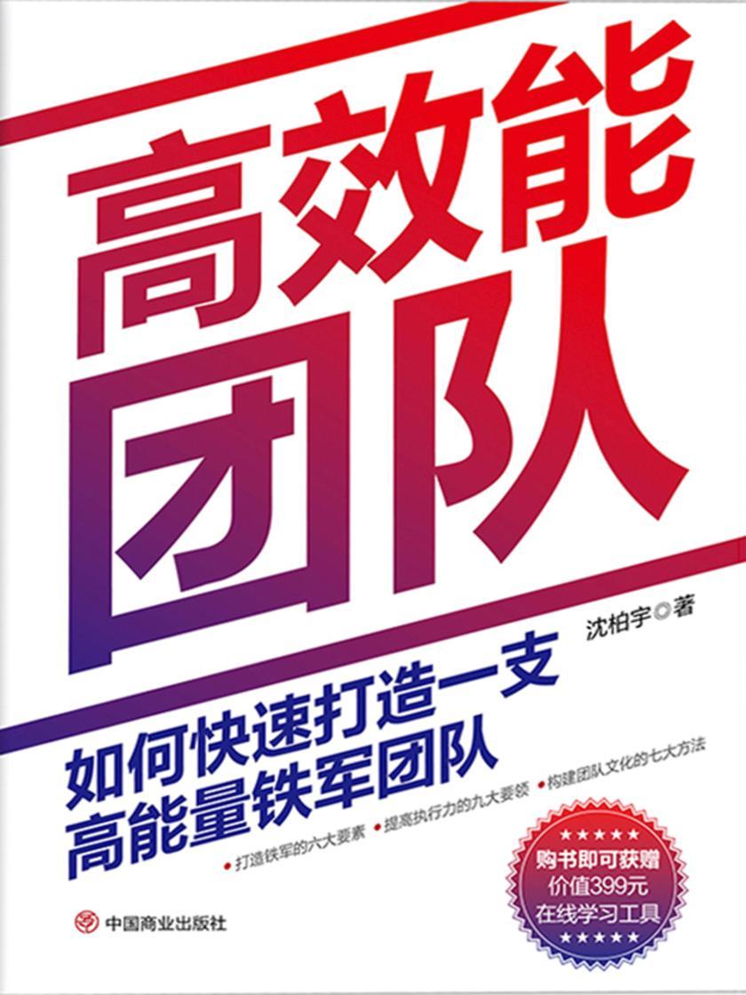 **能团队 : 如何快速打造一支高能量铁军团队