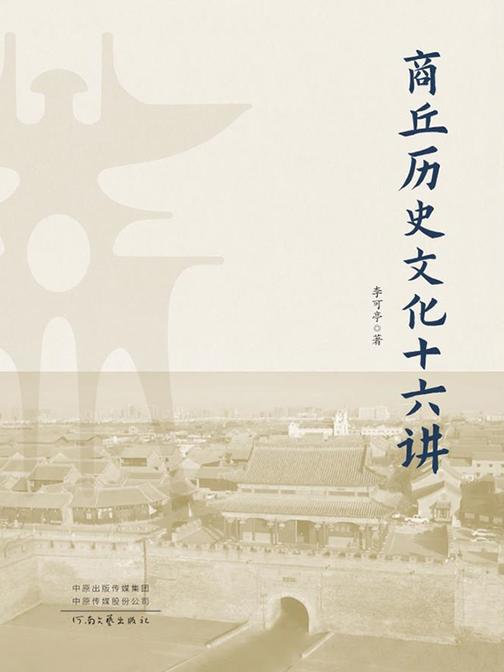 商丘历史文化十六讲