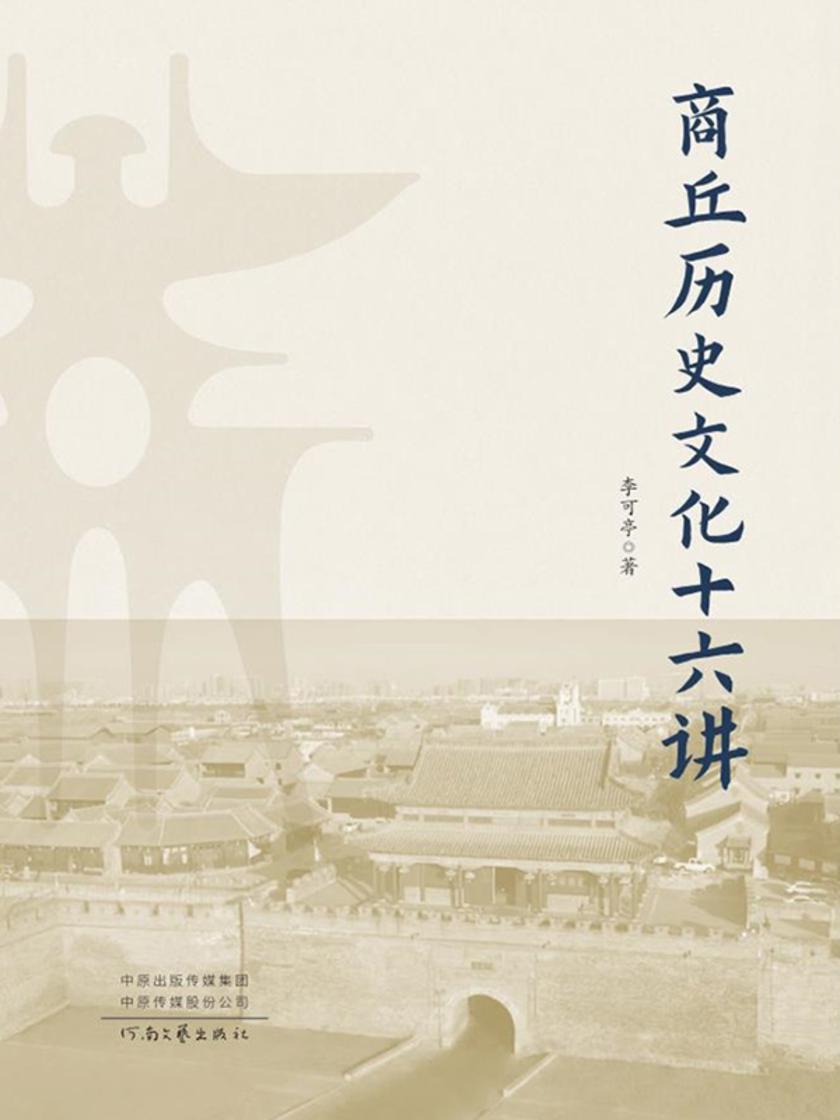 商丘历史文化十六讲