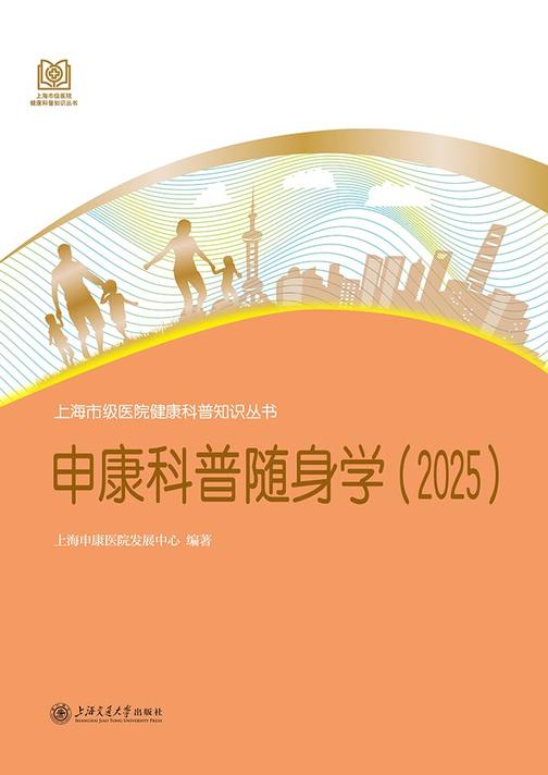 申康科普随身学(2025)