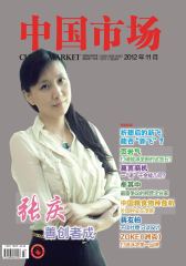 中国市场 周刊 2012年47期(电子杂志)(仅适用PC阅读)