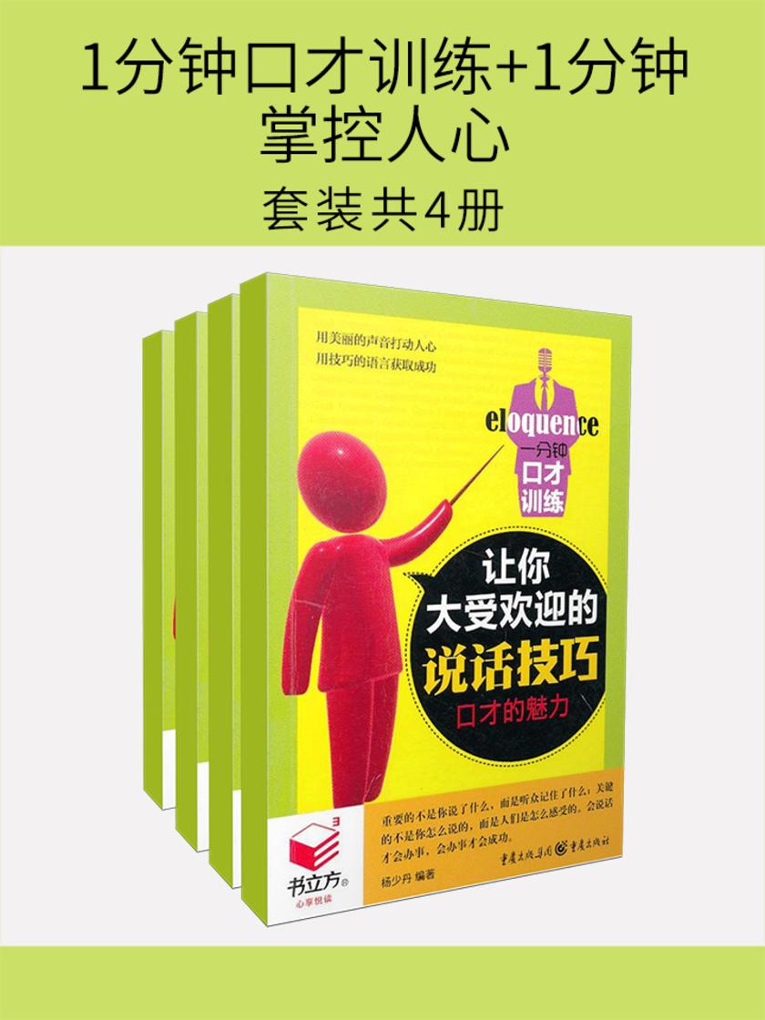 1分钟口才训练+1分钟掌控人心(套装共4册)